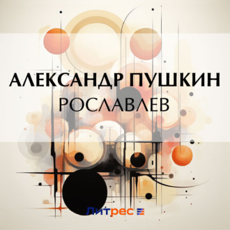 Обложка книги «Рославлев»