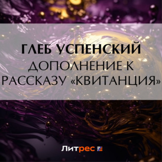 Обложка книги «Дополнение к рассказу «Квитанция»»