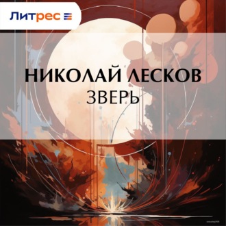 Обложка книги «Зверь»
