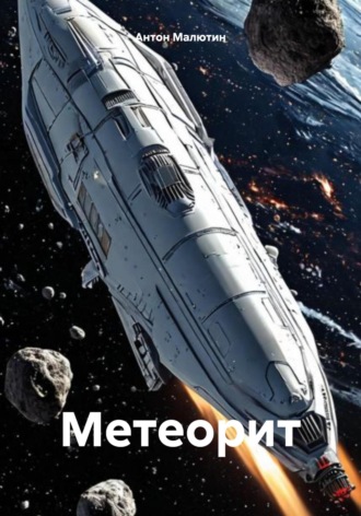 Обложка книги «Метеорит»