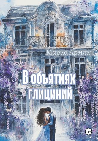 Обложка книги «В объятиях глициний»