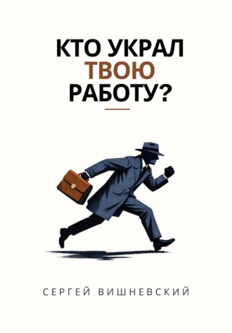 Сергей Вишневский. Кто украл твою работу?