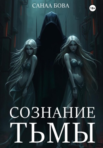 СанаА Бова. СОЗНАНИЕ ТЬМЫ