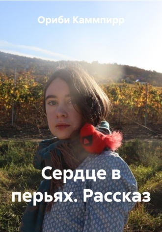 Обложка книги «Сердце в перьях. Рассказ»
