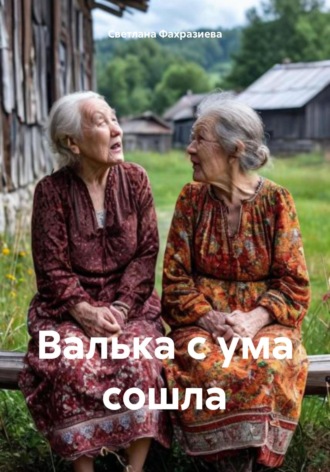 Обложка книги «Валька с ума сошла»