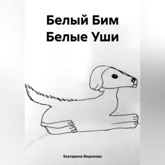 Обложка книги «Белый Бим Белые Уши»