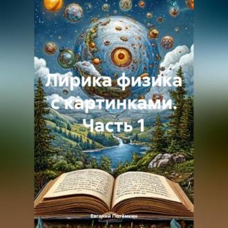 Обложка книги «Лирика физика с картинками. Часть 1»