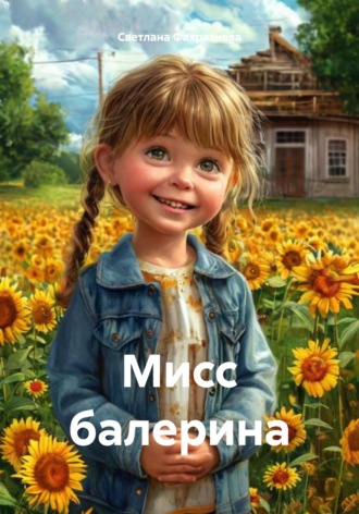 Обложка книги «Мисс балерина»