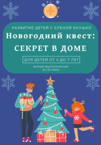 Обложка книги «Секрет в доме. Новогодний квест для детей от 4 до 7 лет»