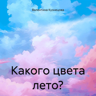 Обложка книги «Какого цвета лето?»
