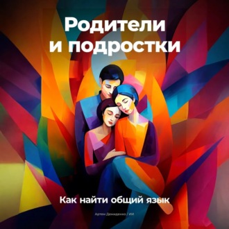 Обложка книги «Родители и подростки: Как найти общий язык»