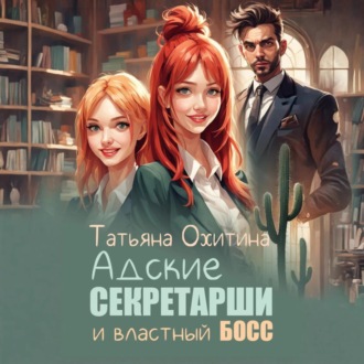 Обложка книги «Адские секретарши и властный босс»