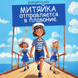 Обложка книги «Митяйка отправляется в плавание»