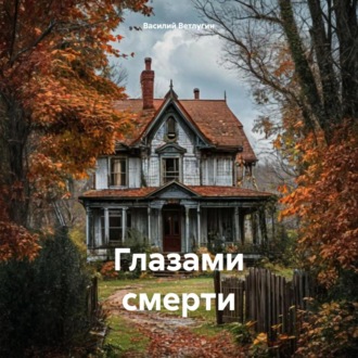 Обложка книги «Глазами смерти»