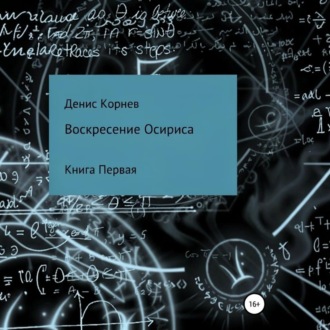 Обложка книги «Воскресение Осириса»