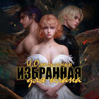 Обложка книги «Избранная для клана»