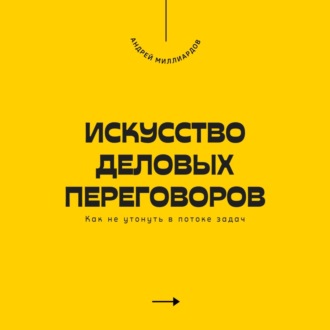 Обложка книги «Искусство деловых переговоров. Как достигать выгодных соглашений и управлять конфликтами»