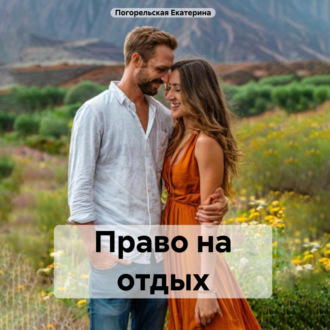 Обложка книги «Право на отдых»