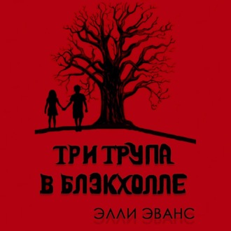 Обложка книги «Три трупа в Блэкхолле»