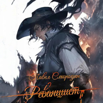 Обложка книги «Реванши́ст»