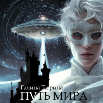 Обложка книги «Путь мира»