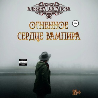Обложка книги «Огненное сердце вампира»