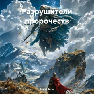 Обложка книги «Разрушители пророчеств»