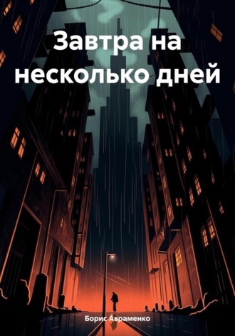 Обложка книги «Завтра на несколько дней»