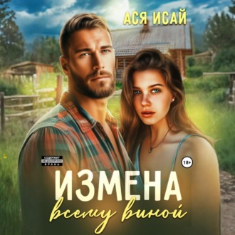 Обложка книги «Измена всему виной»