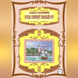 Обложка книги «Когда сверкнет зеленый луч»