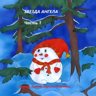 Обложка книги «Звезда ангела.Часть 1»