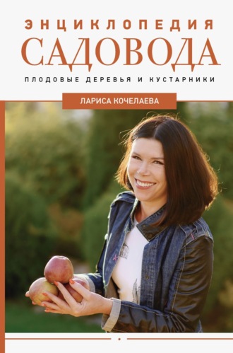 Обложка книги «Энциклопедия садовода. Плодовые деревья и кустарники»