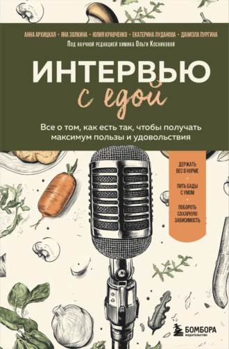 Обложка книги «Интервью с едой. Все о том, как есть так, чтобы получать максимум пользы и удовольствия»