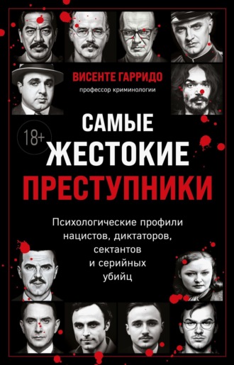 Обложка книги «Самые жестокие преступники. Психологические профили нацистов, диктаторов, сектантов и серийных убийц»