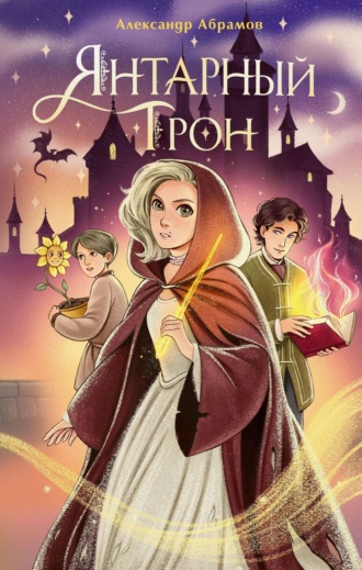 Обложка книги «Янтарный трон»