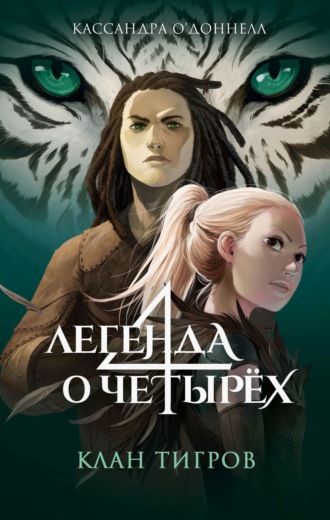 Обложка книги «Клан тигров»