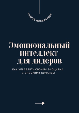 Обложка книги «Эмоциональный интеллект для лидеров»