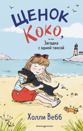 Обложка книги «Щенок Коко, или Загадка с одной таксой»