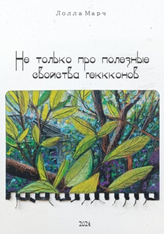 Обложка книги «Не только про полезные свойства гекконов»