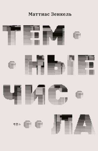 Обложка книги «Темные числа»