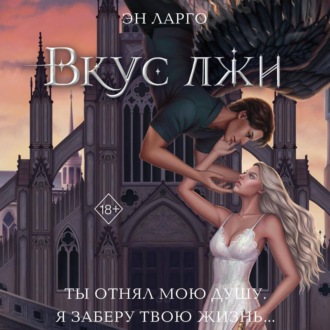 Обложка книги «Вкус лжи»