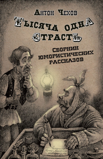Обложка книги «Тысяча одна страсть»