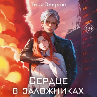 Обложка книги «Сердце в заложниках»