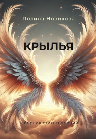 Обложка книги «Крылья. Сборник стихотворений»