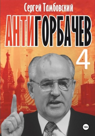 Обложка книги «Анти-Горбачев-4»