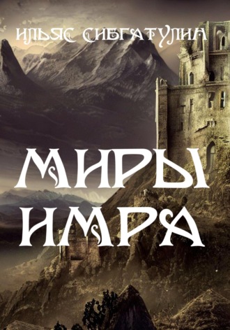 Обложка книги «Миры Имра»