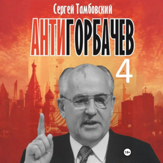 Обложка книги «Анти-Горбачев-4»