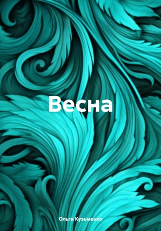 Обложка книги «Весна»