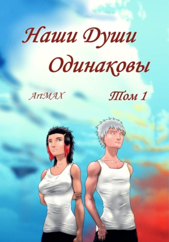 Обложка книги «Наши Души Одинаковы. Том 1»