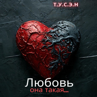 Обложка книги «Любовь, она такая…»